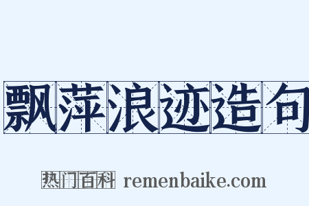 飘萍浪迹造句是什么意思的图片